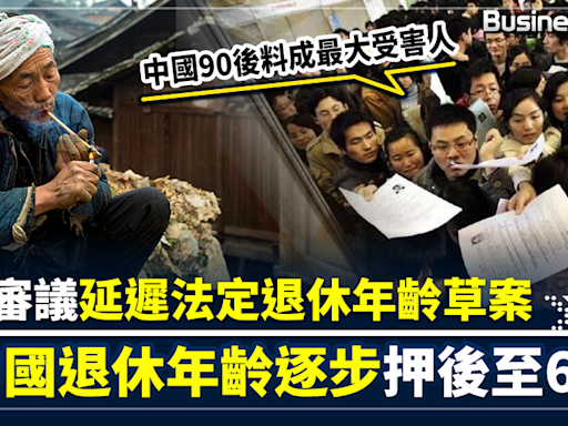 【人口老化危機】勞動人口急減 退休基金瀕乾塘 人大審議延遲法定退休年齡草案 傳中國退休年齡押後至65歲 90後成最大受害人 | BusinessFocus