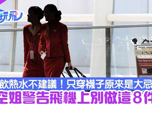 旅行注意｜飛機上要避免的8件事 前空姐：不建議喝熱飲、噴香水