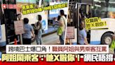 跨境巴士爆口角片瘋傳！男乘客：咁X惡嘅你？ 職員阿姐：吔X啦！