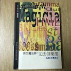 【MY便宜二手書/語言學習*F】英文魔法師之文法俱樂部│旋元佑│經典傳訊