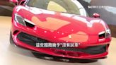 一般人想試車超跑？達人曝「靠近都難」：除非你是VVIP