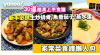 家常菜食譜合集│30款省時簡易家常小菜食譜！新手必試港式生炒排骨/魚香茄子/蔥花蒸水蛋