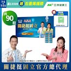 【亞洲健康王】AHA關捷挺固立 90粒/盒 葷/素 (郭子乾白冰冰雙代言推薦 #京京樂購)