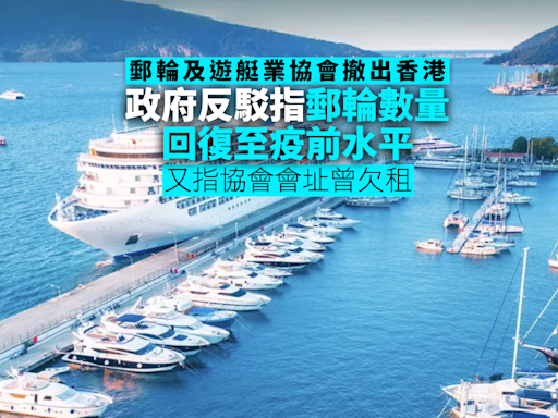 郵輪及遊艇業協會撤出香港 政府反駁指郵輪數量回復至疫情前水平