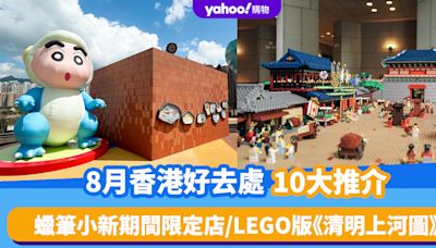 8月香港好去處10大推介！大館書展/蠟筆小新期間限定店/LEGO版《清明上河圖》