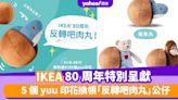 IKEA優惠｜80周年特別呈獻 儲滿5個yuu印花換領「反轉吧肉丸」公仔