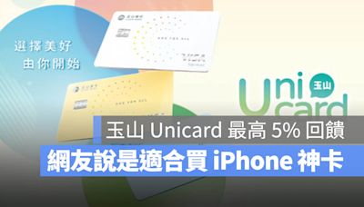 玉山 Unicard 信用卡三種優惠方案任選！最高 5% 回饋買 iPhone 省近 2000 元