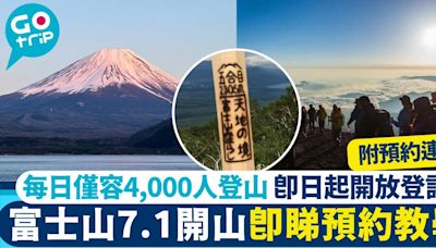 富士山登山｜7.1起開山 每日僅容4,000人登山 一文睇清預約方法