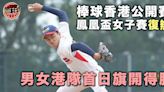 【棒球】復辦國際賽 男女港隊首日旗開得勝 次日因天雨延期