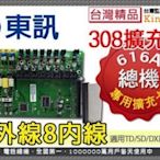 東訊總機配件~ 3外線8內線 DX/SD/TD 616A系列 308擴充卡 TECOM