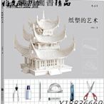 紙塑的藝術 吉勝久 後浪 2016-5 北京聯合出版社