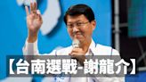 【2022台南市長之戰-謝龍介政見】 10大政見 望翻轉30年民進黨執政