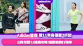 雙11早鳥優惠2023｜Adidas官網三階段雙11優惠搶購攻略！大量運動／童裝／女裝產品折上折後低至2折