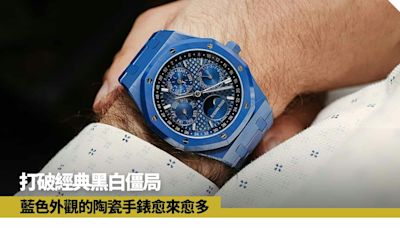 打破經典黑白陶瓷手錶僵局 6款藍色面盤手錶由入門到頂級逐一看