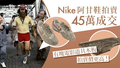 電影時尚｜Nike阿甘道具爛鞋值千金 《鐵達尼號》浮木原來更值錢