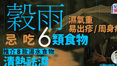 穀雨節氣2024｜穀雨濕氣重易有皮膚病周身痛 中醫推介8款養生祛濕湯水食物