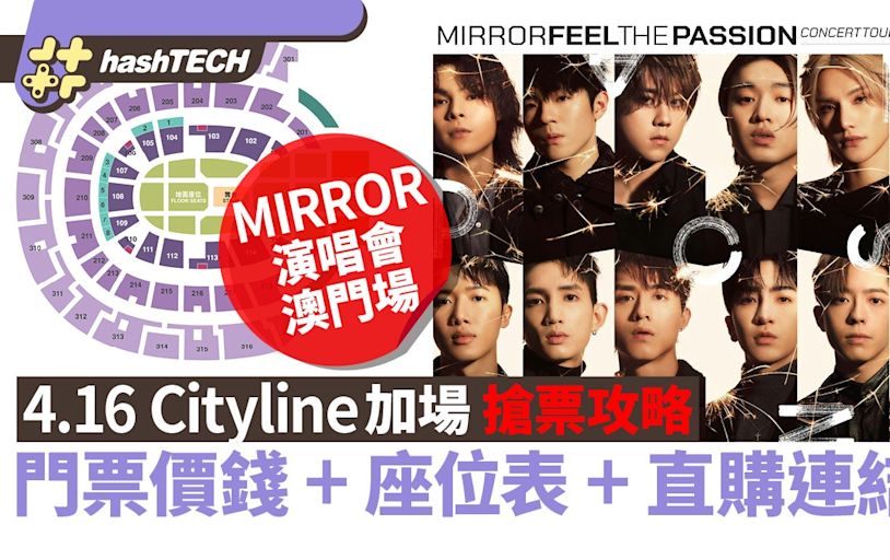 MIRROR演唱會2024澳門｜4.16 Cityline加場搶票攻略｜座位表+連結｜科技玩物