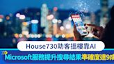 Microsoft案例：House730憑Azure OpenAI 服務 助潛在買家覓得理想樓盤