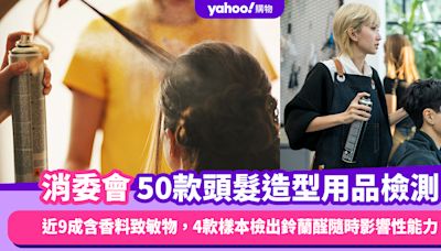 消委會檢測50款頭髮造型用品近9成含香料致敏物，Ida Faddy、SHHH、Deuxer樣本檢出鈴蘭醛隨時影響性能力