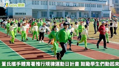 董氏攜手體育署推行規律運動日計畫 鼓勵學生們動起來