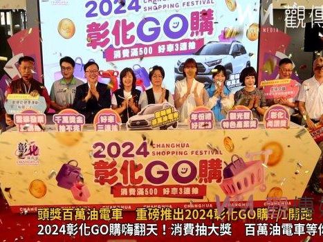 （有影片）／2024彰化GO購 消費抽百萬油電車 六個月抽獎狂送豪禮