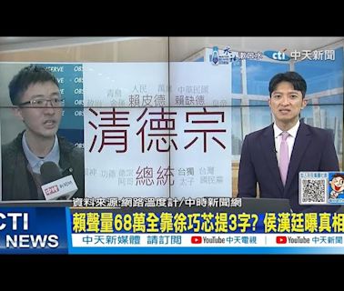 【每日必看】賴聲量68萬全靠徐巧芯提3字? 侯漢廷曝真相｜蔡英文缺席全代會有玄機? 孫大千:鄭文燦出事她有危機感 20240722 | 中天新聞網