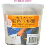 【歐樂克修繕家】 南星 彩色丁掛泥 磁磚填縫劑 500g