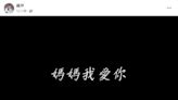 館長突黑底白字「謝謝媽媽養育之恩」 柯文哲：館長節哀