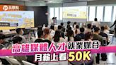 高市新媒體人才就業媒合會 青年局助攻培訓月薪上看50K