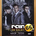 ⊕Rain65⊕正版DVD【S風暴】-迷城-古天樂*痞子英雄-周渝民*蔡少芬(直購價)