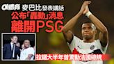 麥巴比社交網站自宣離開PSG：需要新挑戰 傳與皇馬簽5年合約