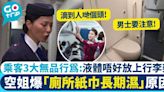 空姐爆飛機乘客3大無品行為：不信去廁所能瞄準 男士要注意！