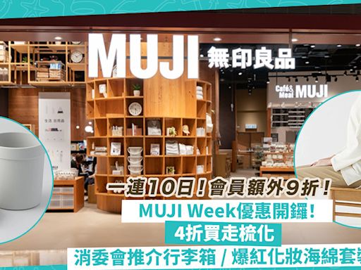 MUJI優惠｜無印良品MUJI Week 4.19開鑼！一連10日減價、會員額外9折！4折帶走梳化？必買消委會推介行李箱、日本爆紅化妝海綿套裝一物兩用 | 著數速遞