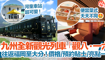 JR九州全新觀光列車「觀八·一六」！往返福岡博多至大分別府！價格、預約貼士、亮點一覽｜九州觀光列車2024 | HolidaySmart 假期日常