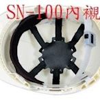 O.PO 歐堡牌 SN-100 透氣工程帽 內襯賣場 (不含下巴帶)