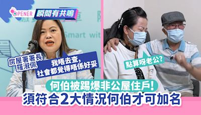 羅淑佩揭何伯非公屋住戶 何太公屋恐被沒收?須符2大情況才可加名