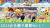 第四屆兒童書展︱近百親子KOL票選「兒童書展」為2023必去親子展覽No.1！充氣樂園漂書最受歡迎