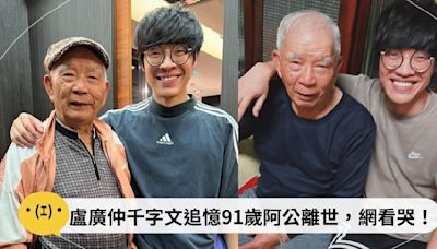 盧廣仲千字文追憶91歲阿公離世，網看哭！瞿友寧：你和阿公有著一樣的靈魂