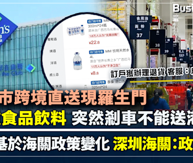 山姆超市跨境直送現羅生門 600種食品飲料 突然剎車不能送港 已落訂獲辦理退貨 客服：成車貨被扣查！ | BusinessFocus