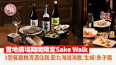 Sake Walk｜ 置地廣塲期間限定3間餐廳推清酒佳餚 配北海道海膽/生蠔/魚子醬 | am730