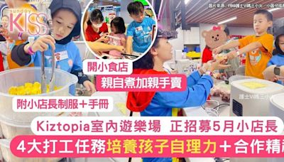 Kiztopia小店長招募中！透過4大打工任務培養孩子自理能力、合作精神