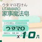 日本 Utamaro 家事魔法皂 133g 10入組