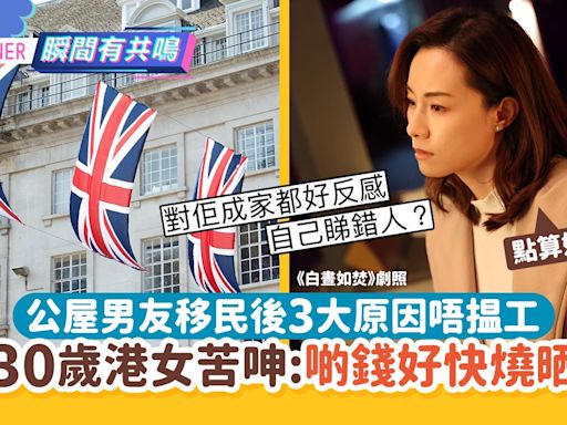 公屋男友移民後3大原因唔揾工 中產港女求救！網民：你做錯一步