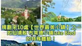 世界最美小鎮之一 如仙境般布萊德小鎮Lake Bled的特殊體驗