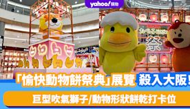 日本旅遊｜「愉快動物餅祭典」展覽殺入大阪！巨型吹氣獅子/動物形狀...