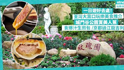 香港一日遊 | 荃灣大窩口玩樂美食推介！城門谷公園賞美人蕉、人工瀑布打卡 / 發哥幫襯爆汁生煎包 / 京都過江龍酥脆金黃吉列牛 - 玩樂 What’s On - 吃喝玩樂 - 生活 - etnet Mobile|香港新聞財經資訊和生活平台