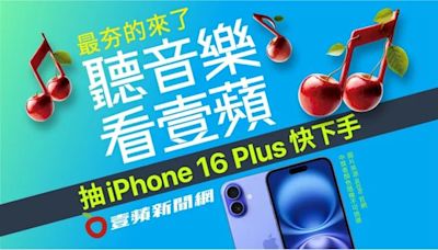 免費拿iPhone 16最後機會！加《壹蘋》Line玩翻海洋嘉年華壓軸場｜壹蘋新聞網