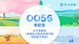 0056配息每股0.79元！持有「超過這張數」才要繳二代健保