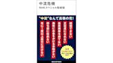 【書評】面對令人戰慄的未來：NHK特別節目採訪組《中流危機》