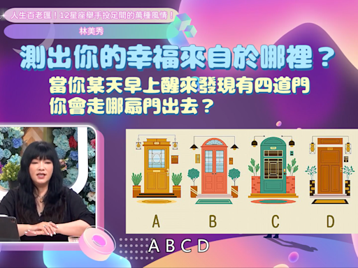 心理測驗／測出你的幸福來自哪裡？林美秀認證雙子座比起賺錢更愛交朋友！